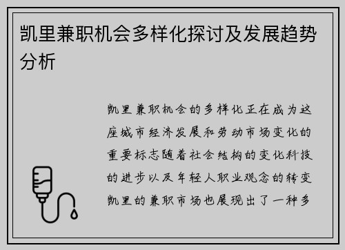 凯里兼职机会多样化探讨及发展趋势分析