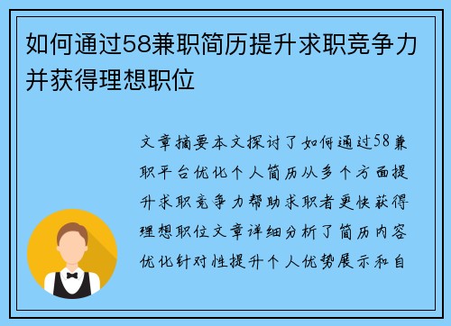 如何通过58兼职简历提升求职竞争力并获得理想职位