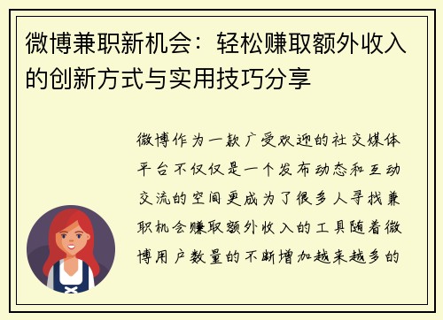 微博兼职新机会：轻松赚取额外收入的创新方式与实用技巧分享