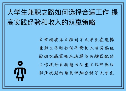 大学生兼职之路如何选择合适工作 提高实践经验和收入的双赢策略