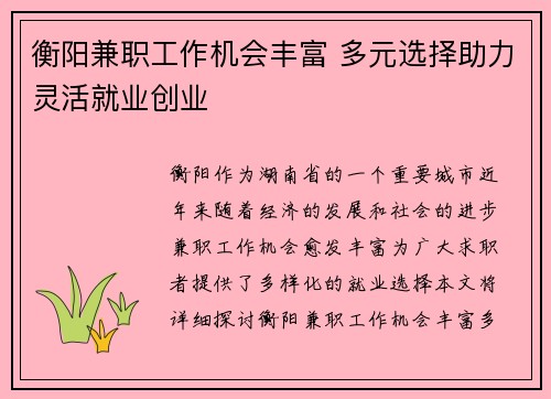 衡阳兼职工作机会丰富 多元选择助力灵活就业创业