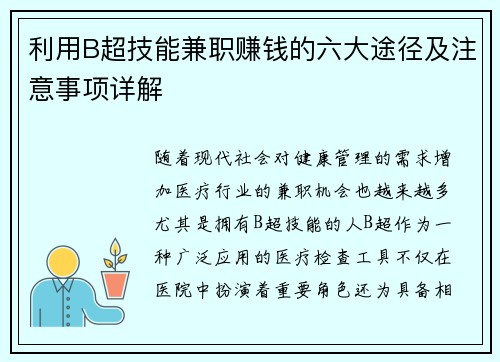 利用B超技能兼职赚钱的六大途径及注意事项详解