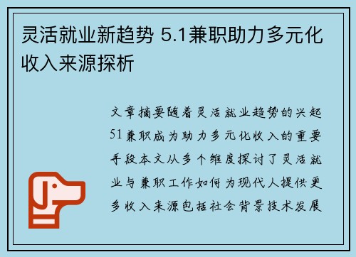 灵活就业新趋势 5.1兼职助力多元化收入来源探析