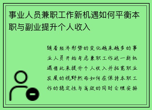 事业人员兼职工作新机遇如何平衡本职与副业提升个人收入