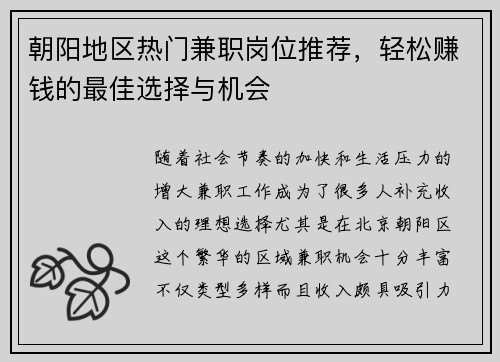 朝阳地区热门兼职岗位推荐，轻松赚钱的最佳选择与机会