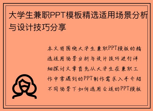 大学生兼职PPT模板精选适用场景分析与设计技巧分享