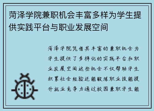 菏泽学院兼职机会丰富多样为学生提供实践平台与职业发展空间