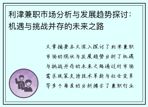 利津兼职市场分析与发展趋势探讨：机遇与挑战并存的未来之路