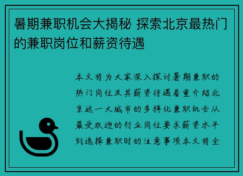 暑期兼职机会大揭秘 探索北京最热门的兼职岗位和薪资待遇