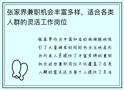 张家界兼职机会丰富多样，适合各类人群的灵活工作岗位