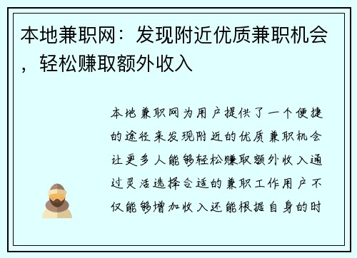 本地兼职网：发现附近优质兼职机会，轻松赚取额外收入
