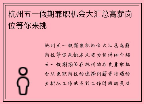 杭州五一假期兼职机会大汇总高薪岗位等你来挑