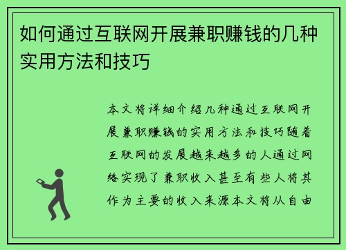如何通过互联网开展兼职赚钱的几种实用方法和技巧