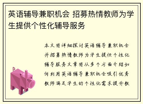 英语辅导兼职机会 招募热情教师为学生提供个性化辅导服务
