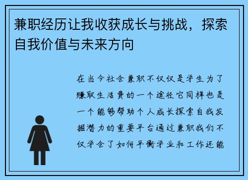 兼职经历让我收获成长与挑战，探索自我价值与未来方向