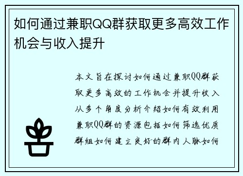 如何通过兼职QQ群获取更多高效工作机会与收入提升