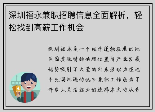 深圳福永兼职招聘信息全面解析，轻松找到高薪工作机会