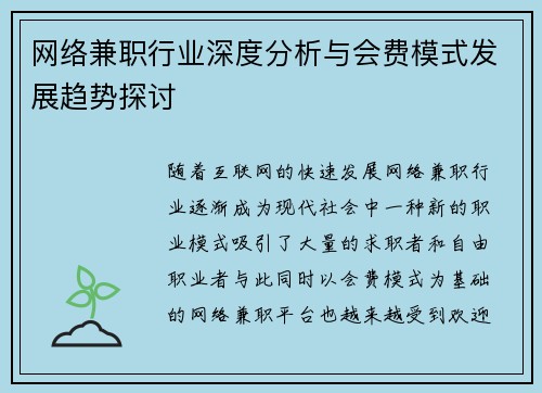 网络兼职行业深度分析与会费模式发展趋势探讨