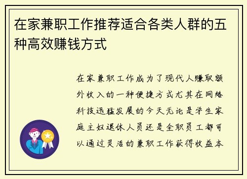 在家兼职工作推荐适合各类人群的五种高效赚钱方式