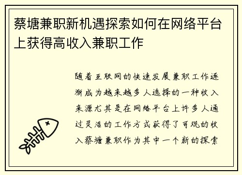 蔡塘兼职新机遇探索如何在网络平台上获得高收入兼职工作