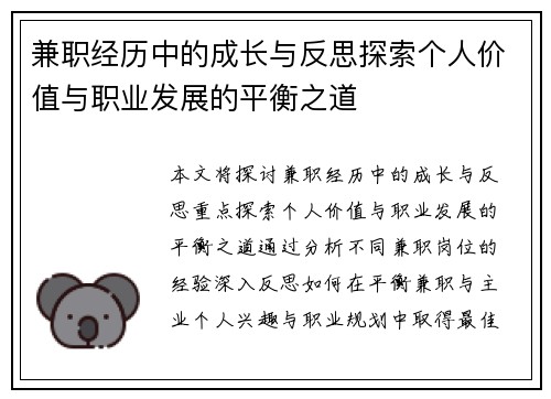 兼职经历中的成长与反思探索个人价值与职业发展的平衡之道