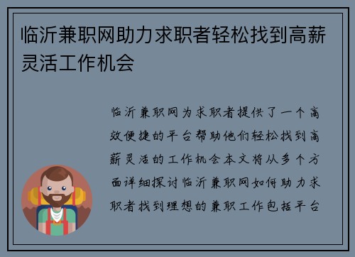 临沂兼职网助力求职者轻松找到高薪灵活工作机会