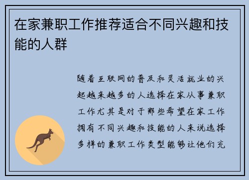 在家兼职工作推荐适合不同兴趣和技能的人群