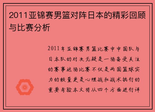 2011亚锦赛男篮对阵日本的精彩回顾与比赛分析