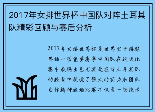 2017年女排世界杯中国队对阵土耳其队精彩回顾与赛后分析