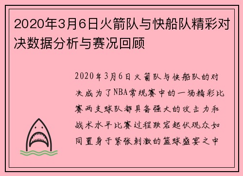 2020年3月6日火箭队与快船队精彩对决数据分析与赛况回顾