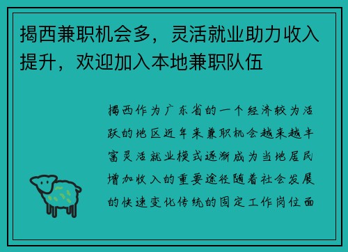 揭西兼职机会多，灵活就业助力收入提升，欢迎加入本地兼职队伍