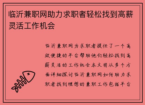 临沂兼职网助力求职者轻松找到高薪灵活工作机会