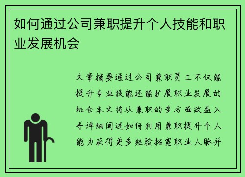 如何通过公司兼职提升个人技能和职业发展机会