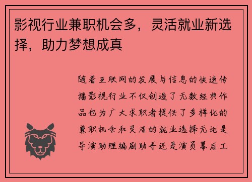 影视行业兼职机会多，灵活就业新选择，助力梦想成真