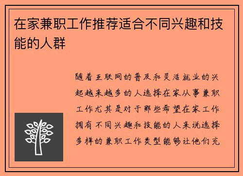 在家兼职工作推荐适合不同兴趣和技能的人群