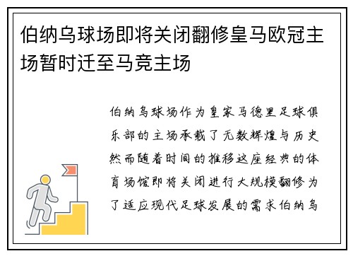 伯纳乌球场即将关闭翻修皇马欧冠主场暂时迁至马竞主场
