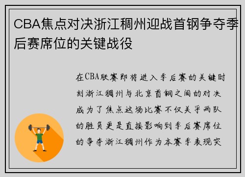 CBA焦点对决浙江稠州迎战首钢争夺季后赛席位的关键战役