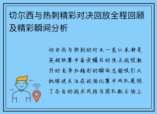 切尔西与热刺精彩对决回放全程回顾及精彩瞬间分析