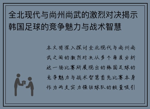 全北现代与尚州尚武的激烈对决揭示韩国足球的竞争魅力与战术智慧