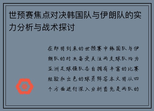 世预赛焦点对决韩国队与伊朗队的实力分析与战术探讨