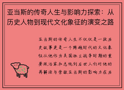 亚当斯的传奇人生与影响力探索：从历史人物到现代文化象征的演变之路