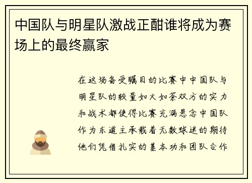 中国队与明星队激战正酣谁将成为赛场上的最终赢家