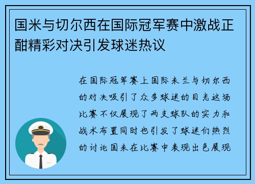 国米与切尔西在国际冠军赛中激战正酣精彩对决引发球迷热议