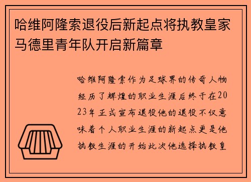 哈维阿隆索退役后新起点将执教皇家马德里青年队开启新篇章