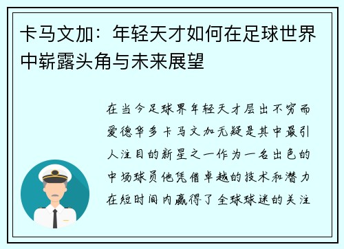 卡马文加：年轻天才如何在足球世界中崭露头角与未来展望