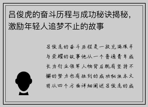 吕俊虎的奋斗历程与成功秘诀揭秘，激励年轻人追梦不止的故事