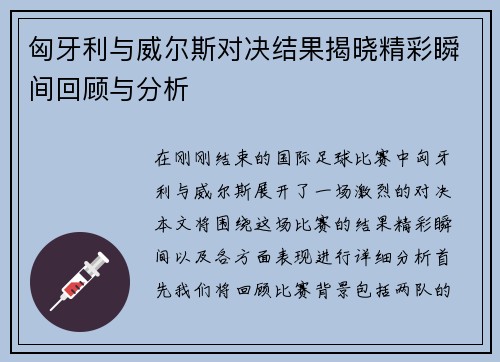 匈牙利与威尔斯对决结果揭晓精彩瞬间回顾与分析