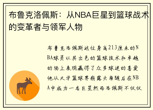 布鲁克洛佩斯：从NBA巨星到篮球战术的变革者与领军人物