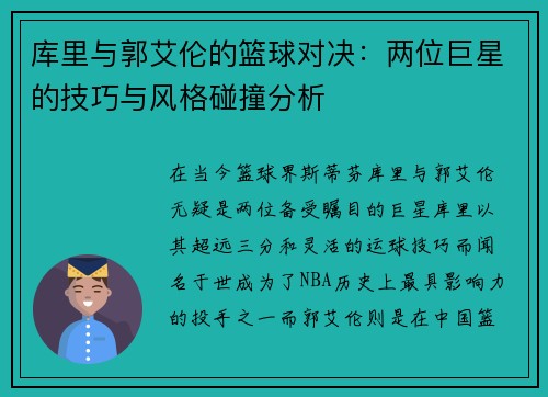 库里与郭艾伦的篮球对决：两位巨星的技巧与风格碰撞分析