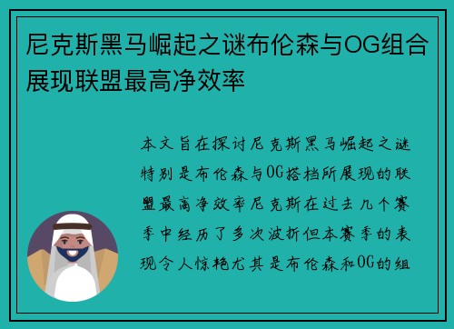 尼克斯黑马崛起之谜布伦森与OG组合展现联盟最高净效率